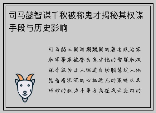 司马懿智谋千秋被称鬼才揭秘其权谋手段与历史影响