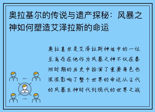 奥拉基尔的传说与遗产探秘：风暴之神如何塑造艾泽拉斯的命运