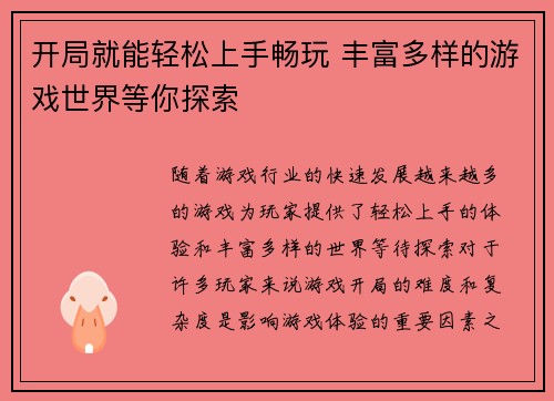 开局就能轻松上手畅玩 丰富多样的游戏世界等你探索