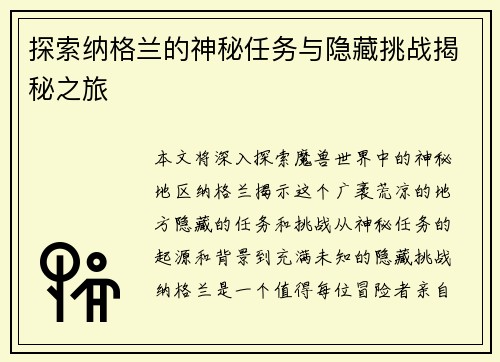 探索纳格兰的神秘任务与隐藏挑战揭秘之旅