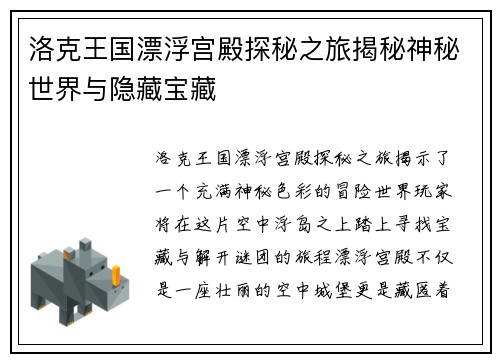 洛克王国漂浮宫殿探秘之旅揭秘神秘世界与隐藏宝藏