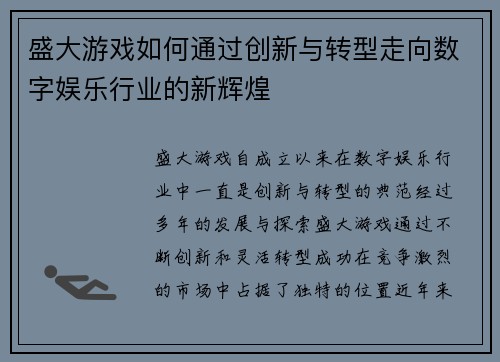 盛大游戏如何通过创新与转型走向数字娱乐行业的新辉煌