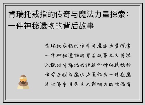 肯瑞托戒指的传奇与魔法力量探索：一件神秘遗物的背后故事