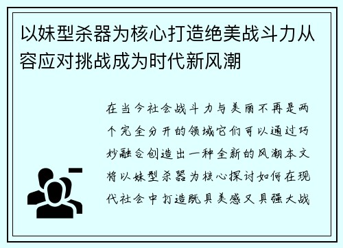 以妹型杀器为核心打造绝美战斗力从容应对挑战成为时代新风潮