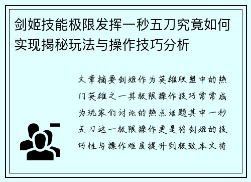 剑姬技能极限发挥一秒五刀究竟如何实现揭秘玩法与操作技巧分析