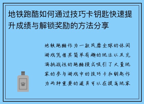 地铁跑酷如何通过技巧卡钥匙快速提升成绩与解锁奖励的方法分享