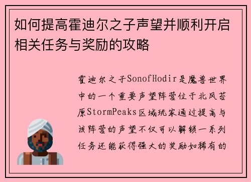 如何提高霍迪尔之子声望并顺利开启相关任务与奖励的攻略